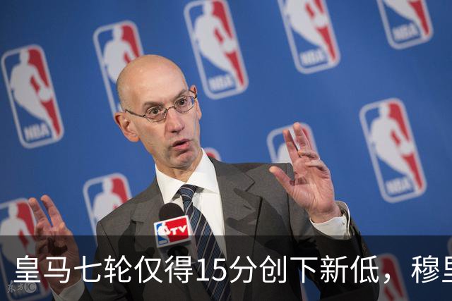 皇马七轮仅得15分创下新低，穆里尼奥愤怒指责裁判